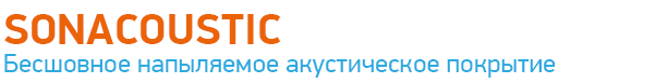 SONACOUSTIC / Бесшовное напыляемое акустическое покрытие